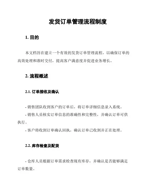 发货订单管理流程制度