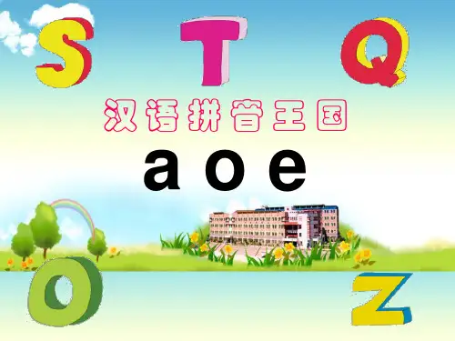 一年级上册语文优秀课件-汉语拼音 1aoe 人教部编版(44页PPT)