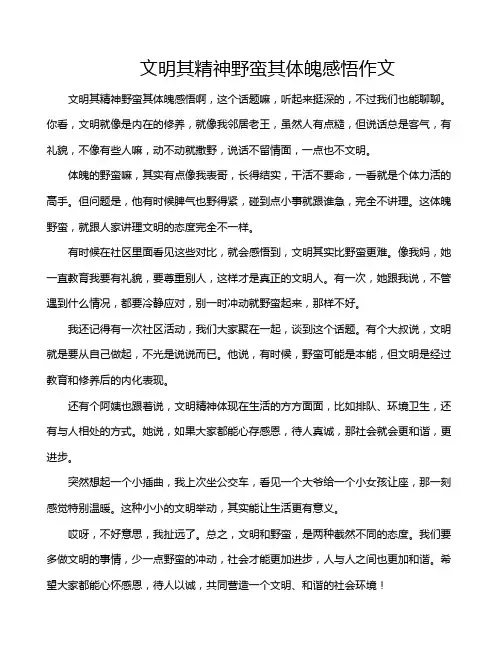 文明其精神野蛮其体魄感悟作文