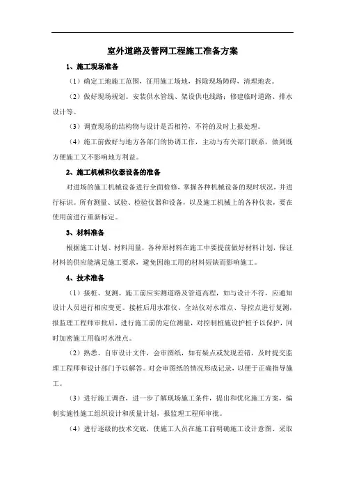 室外道路及管网工程施工准备方案