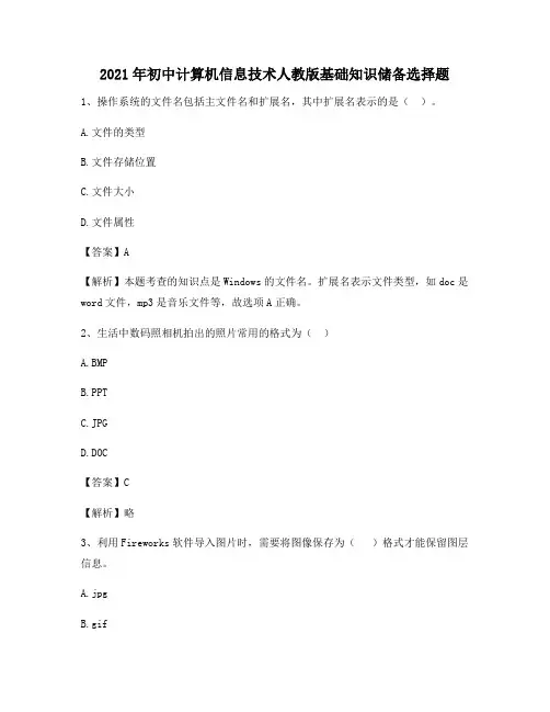 2021年初中计算机信息技术人教版基础知识储备选择题598