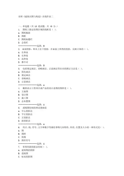 东财《建筑识图与构造》在线作业二满分答案