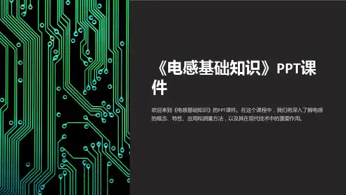 《电感基础知识》课件