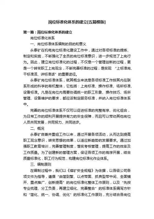 岗位标准化体系的建立[五篇模版]