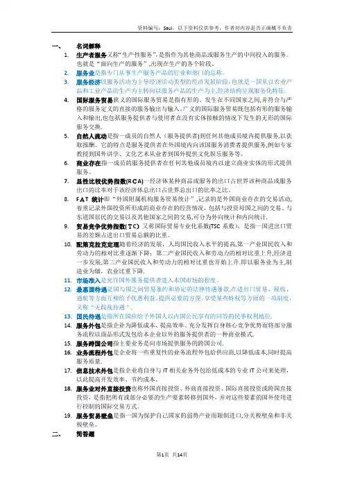 国际服务贸易期末考试复习资料