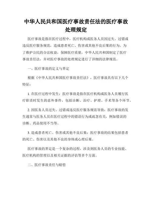 中华人民共和国医疗事故责任法的医疗事故处理规定