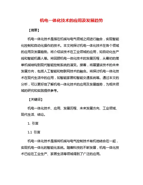机电一体化技术的应用及发展趋势