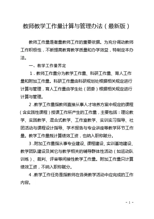 教师教学工作量计算与管理办法(最新版)