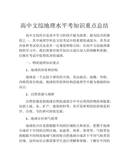高中文综地理水平考知识重点总结