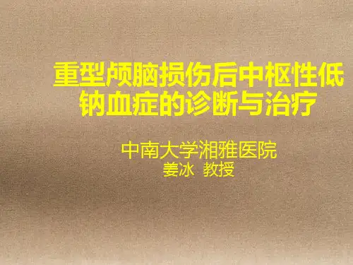重型颅脑损伤后中枢性低钠血症的诊断与治疗