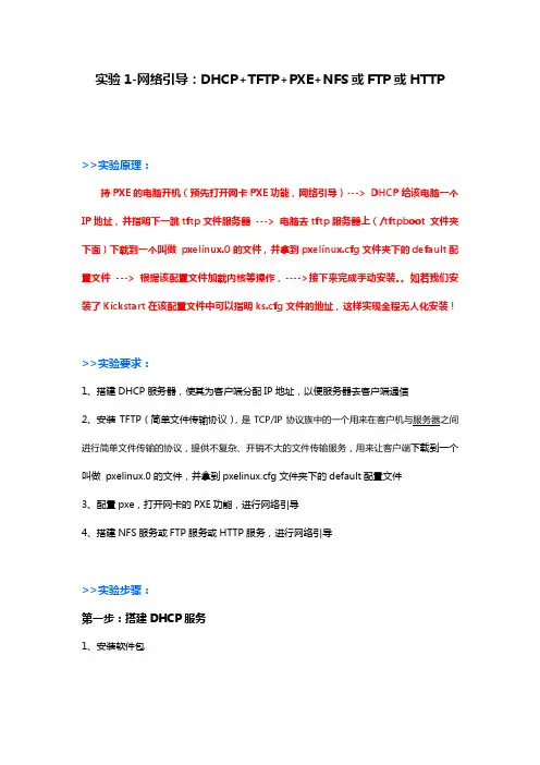 实验1-网络引导：DHCP+TFTP+PXE+NFS或FTP
