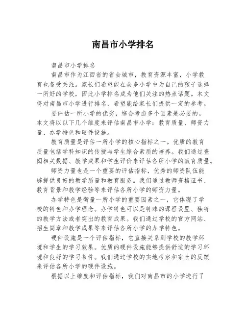 南昌市小学排名