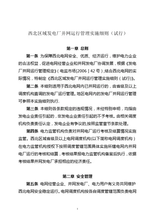 西北区域发电厂并网运行管理实施细则