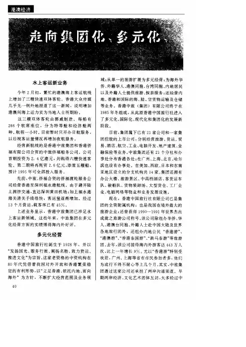 走向集团化、多元化、国际化的香港中旅集团