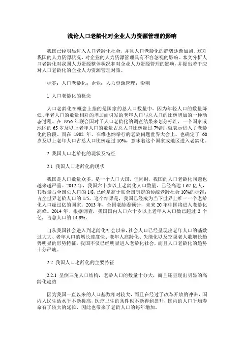 浅论人口老龄化对企业人力资源管理的影响