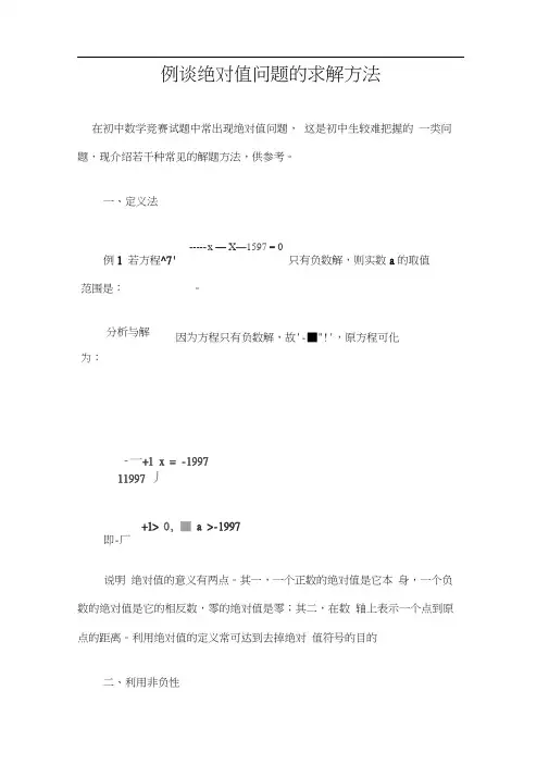 例谈绝对值问题的求解方法