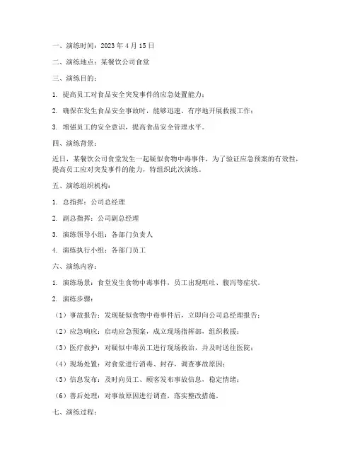 餐饮应急预案演练记录范文