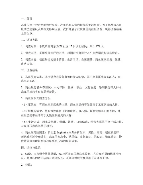 社区高血压调查总结范文