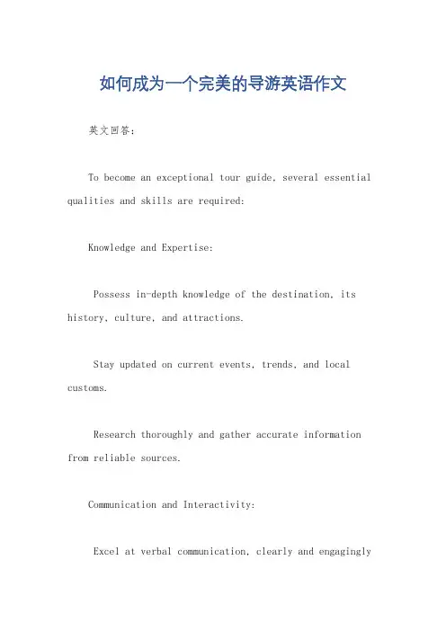 如何成为一个完美的导游英语作文