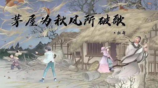 部编版八下语文《茅屋为秋风所破歌》ppt优秀课件