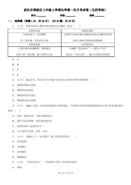 武汉市黄陂区八年级上学期化学第一次月考试卷(五四学制)