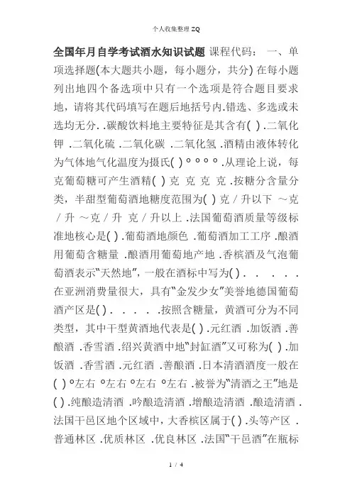 全国月自学考试酒水知识试题