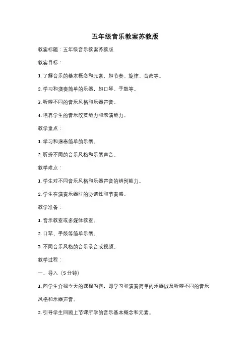 五年级音乐教案苏教版