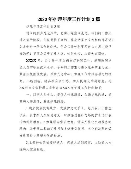 2020年护理年度工作计划3篇
