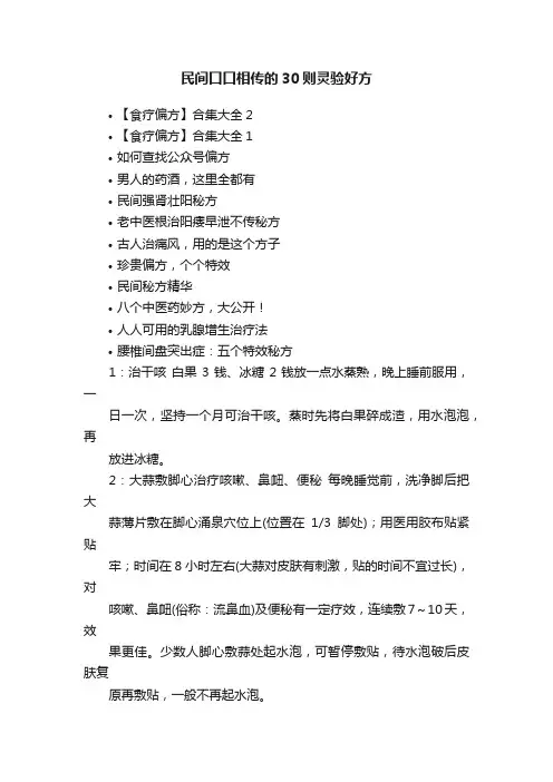 民间口口相传的30则灵验好方
