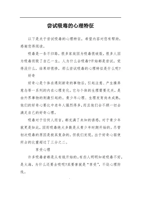 尝试吸毒的心理特征
