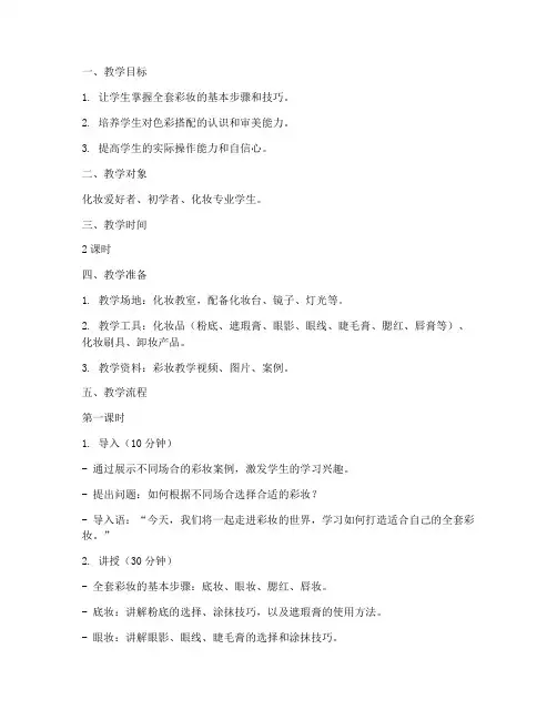 全套彩妆教学教案设计模板
