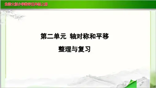 《轴对称和平移整理与复习》示范教学PPT课件【小学数学北师大版五年级上册】