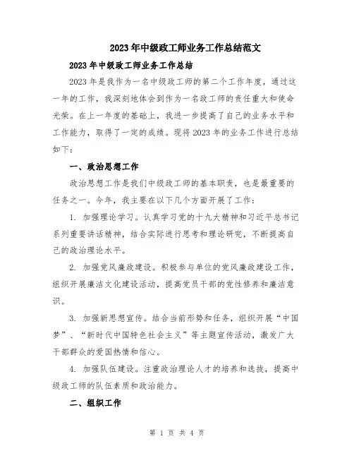2023年中级政工师业务工作总结范文