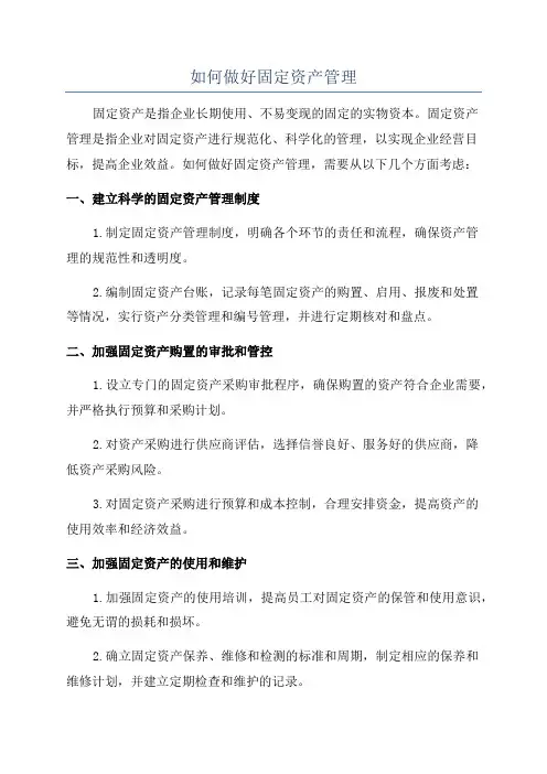 如何做好固定资产管理