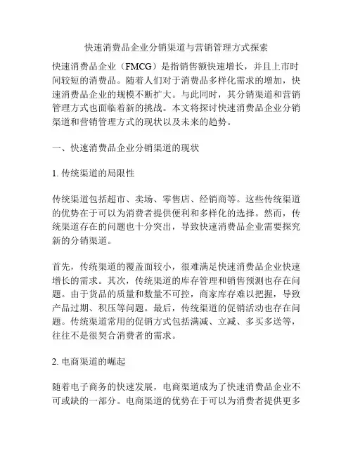 快速消费品企业分销渠道与营销管理方式探索