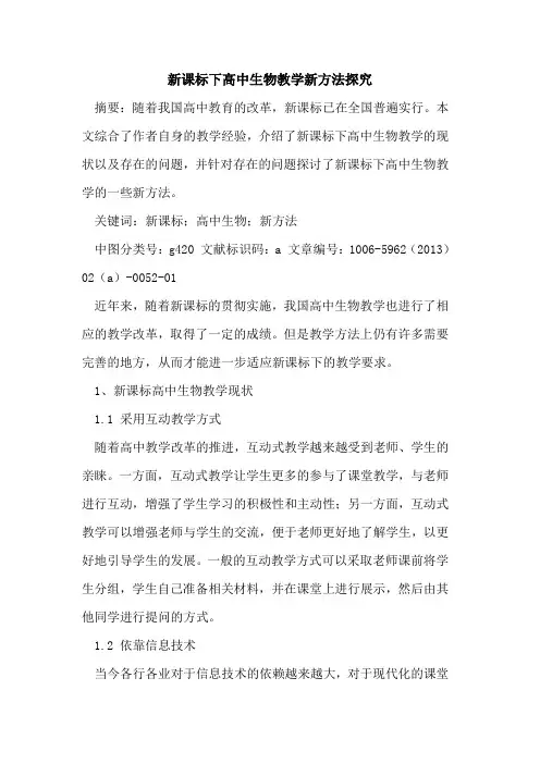新课标下高中生物教学新方法探究
