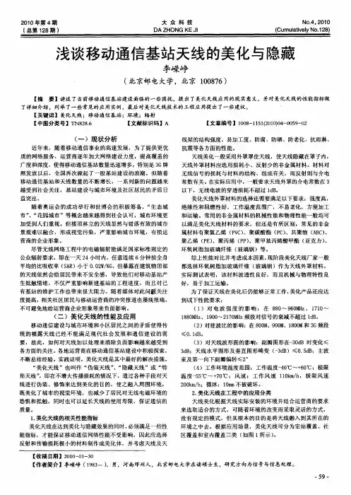 浅谈移动通信基站天线的美化与隐藏