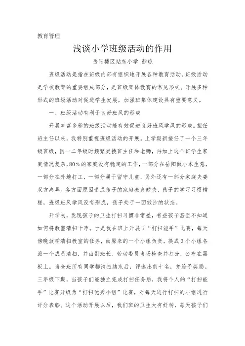 浅谈小学班级活动的作用