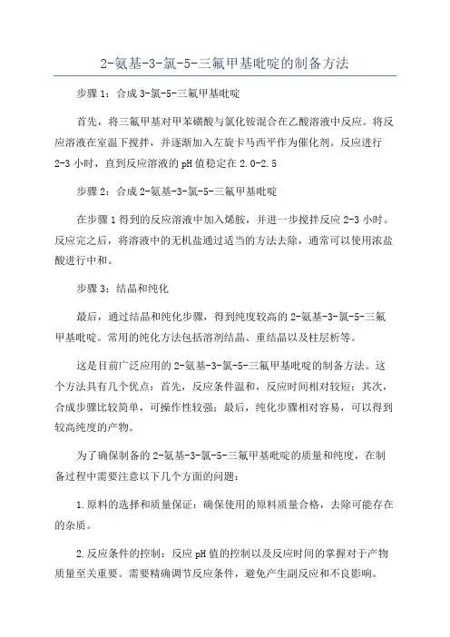 2-氨基-3-氯-5-三氟甲基吡啶的制备方法
