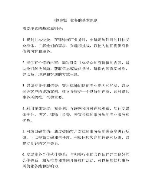 律师推广业务的基本原则