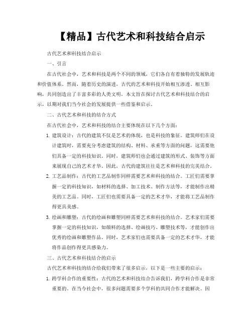 【精品】古代艺术和科技结合启示