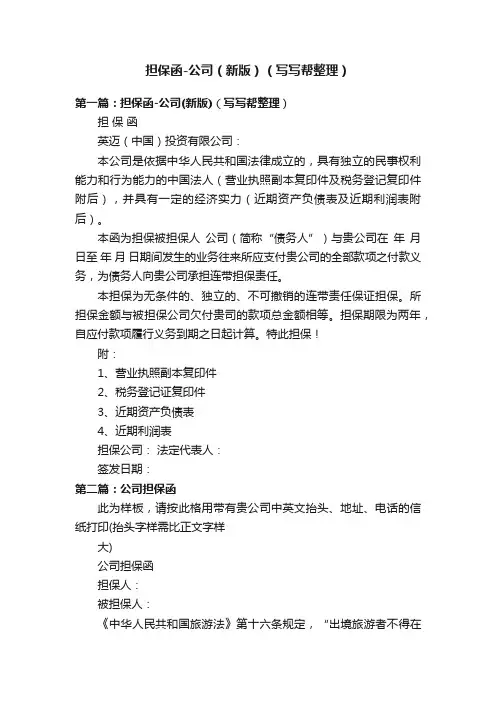 担保函-公司（新版）（写写帮整理）