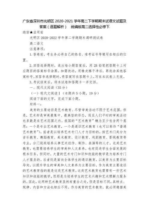 广东省深圳市光明区2020-2021学年高二下学期期末试语文试题及答案(逐题解析)  统编版高二选择