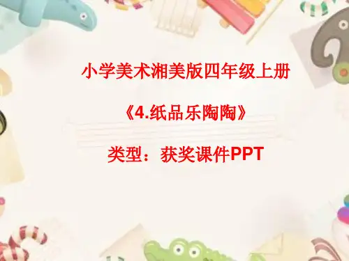小学美术湘美版四年级上册《4.纸品乐陶陶》课件PPTA038
