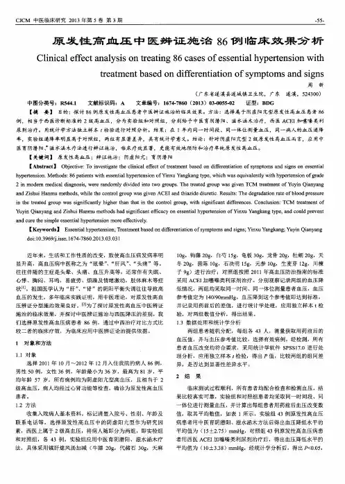 原发性高血压中医辨证施治86例临床效果分析