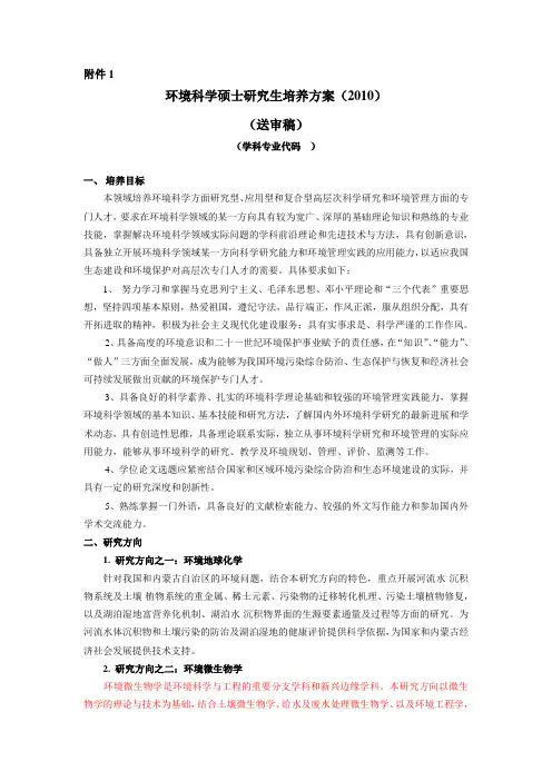 环境科学硕士研究生培养方案