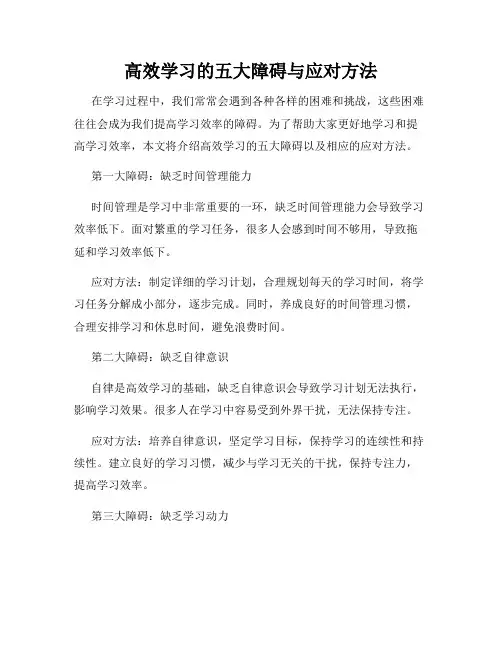 高效学习的五大障碍与应对方法