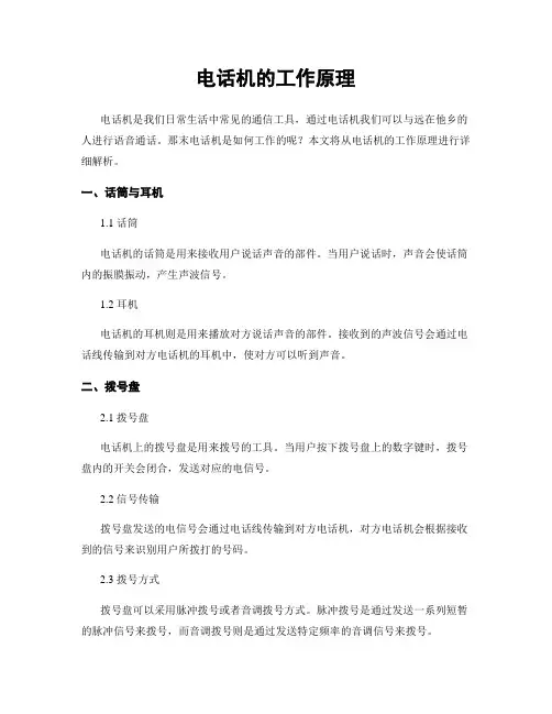 电话机的工作原理 (2)