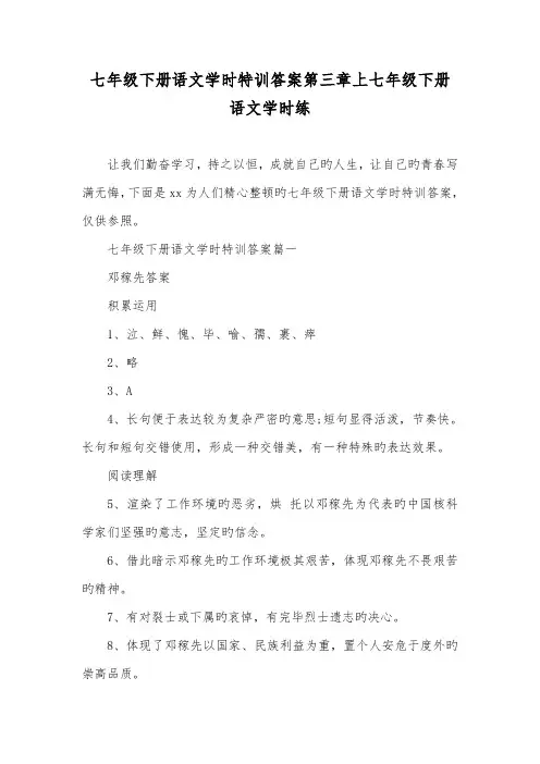 2022年七年级下册语文课时特训答案第三章上七年级下册语文课时练