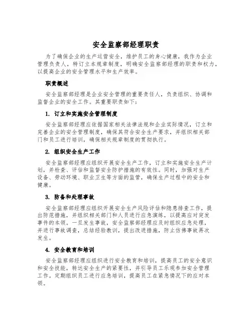 安全监察部经理职责